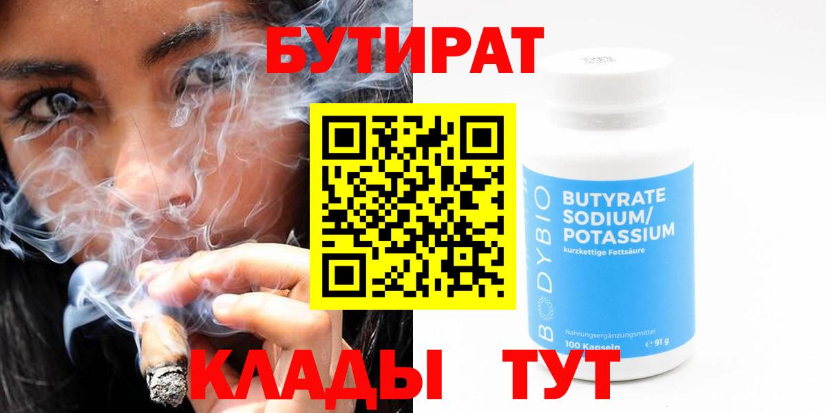 Бутират  Бутират оксибутират  Вход с VPN  Братск 